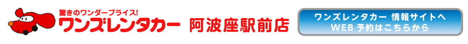 ワンズレンタカー 阿波座駅前店